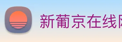 新葡京在线网址 Logo